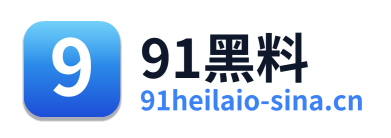 91黑料